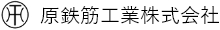 原鉄筋工業株式会社